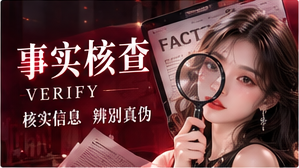 事实核查视觉专题
