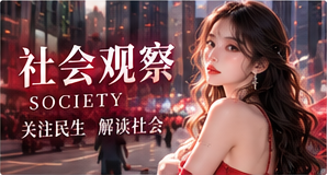 社会观察资讯插图